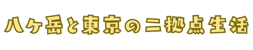 八ケ岳と東京の二拠点生活